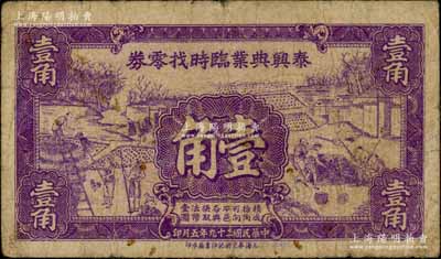 民國二十九年（1940年）泰興典業臨時找零券壹角，其上圖案極富江南農村特色，罕見，七成新