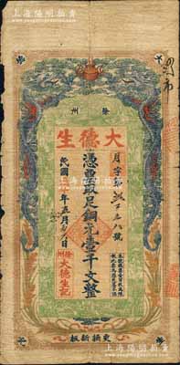 民國戊午年（1918年）大德生銅元壹千文，江蘇徐州府錢莊鈔票，上印雙龍戲珠、十八羅漢圖，背印雙獅、地球與西湖游覽圖；源于江南名家之遺藏，目前為之僅見，原票七成新
