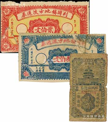 江蘇民間鈔票3種，詳分：利國鎮地方流通券1929年貳伯文、叁伯文；贛榆縣田賦流通券1939年貳角；其中2枚背有貼補，六至七成新