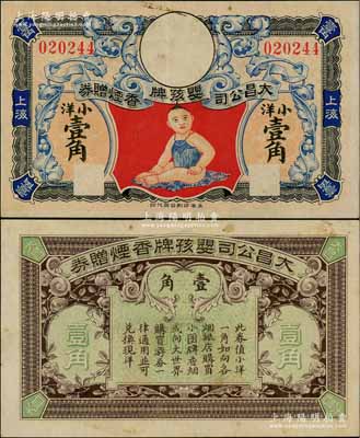 民國早期·大昌公司嬰孩牌香煙贈券小洋壹角，上海地名，該公司屬上海灘聞人黃楚九之企業，此券亦可在大世界通用；資深藏家出品，少見且圖案美觀，八五成新
