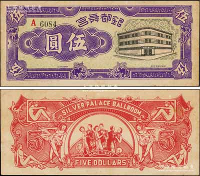 銀都舞宮伍圓，老上海孤島時期舞廳代價券，背印舞女與跳舞情景，圖案甚為美觀，罕見，九成新