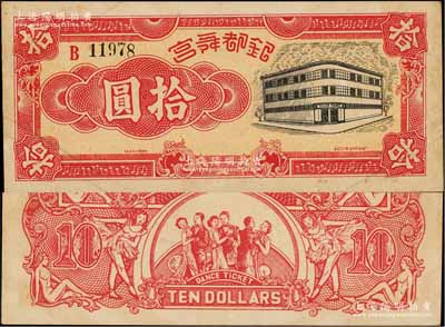 銀都舞宮拾圓，老上海孤島時期舞廳代價券，背印舞女與跳舞情景，圖案甚為美觀，罕見，九成新