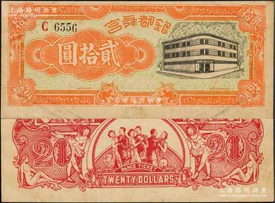 銀都舞宮貳拾圓，老上海孤島時期舞廳代價券，背印舞女與跳舞情景，圖案甚為美觀；此大面額券在《老上海代價幣代價券》一書未見收錄，亦屬首度公諸于拍賣，罕見，九成新