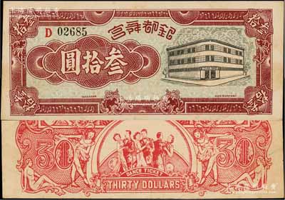 銀都舞宮叁拾圓，老上海孤島時期舞廳代價券，背印舞女與跳舞情景，圖案甚為美觀；此大面額券在《老上海代價幣代價券》一書未見收錄，亦屬首度公諸于拍賣，罕見，九成新