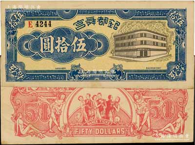 銀都舞宮伍拾圓，老上海孤島時期舞廳代價券，背印舞女與跳舞情景，圖案甚為美觀；此大面額券在《老上海代價幣代價券》一書未見收錄，亦屬首度公諸于拍賣，罕見，九成新