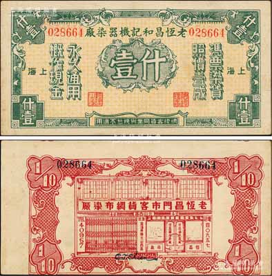民國時期（上海）老恒昌和記機器染廠什壹，屬老上海之代價券，背印店面圖，少見，九成新