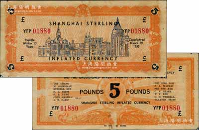 1935年（上海）Shanghai Sterling Inflated Currency代價券5鎊，上印外灘樓景，其發行詳情待考；江南藏家出品，近八成新