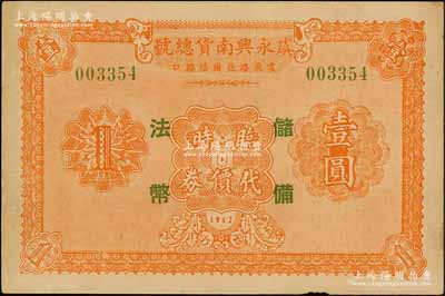 1942年（上海）虞永興南貨總號臨時代價券壹圓，加印“儲備法幣”（即中儲券）字樣，發行于孤島時期，背印條例及兌換商號名址，少見，九成新
