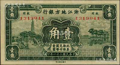 民國二十一年（1932年）浙江地方銀行壹角，杭州地名，九八成新