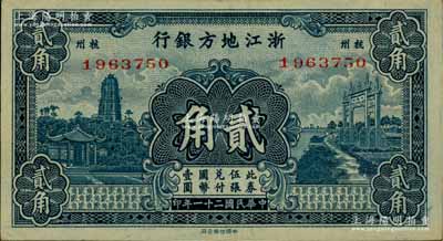 民國二十一年（1932年）浙江地方銀行貳角，杭州地名；源于江南名家之遺藏，好品相，九成新