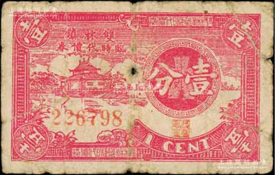 （雙林鎮商會發行）雙林鎮臨時代價券壹分，屬抗戰時期浙江湖州吳興縣（今屬湖州南潯區）商會輔幣，罕見，七成新