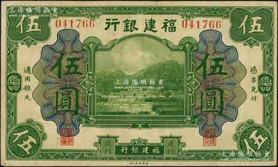 福建銀行美鈔版綠色伍圓，廈門地名，資深藏家出品，八成新