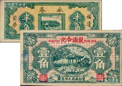 福建福清縣民間鈔票2種，詳分：永春大洋半角，此鈔為錯版券·背面英文倒置；聚源合記大洋壹角，該公司為福建著名之蜜浸罐頭廠，其產(chǎn)品遠(yuǎn)銷南洋各埠；海外回流品，九五成新