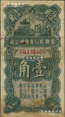 （漳州）民興股份有限銀公司壹角，屬國民黨陸軍第49師張貞部所發(fā)行；海外回流品，七五成新