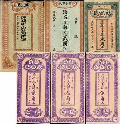 福建民間鈔票6種，詳分：金春1925年小洋貳角；（三都）信孚字號銀元貳圓，背印2枚袁世凱像銀幣；（福安）恕記號1928年大洋叁角；（屏南）彭恒春1930年大洋貳角、叁角、伍角；其中2枚已裁邊注銷，六至九五成新