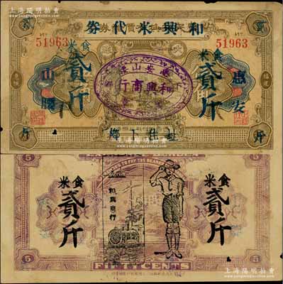 （惠安）和興米代券食米貳斤，由和興商行利用原1927年惠楓農(nóng)民交換有價證券局大洋伍角券所改印，乃屬福建省金圓券時代之實物鈔票；少見，七五成新