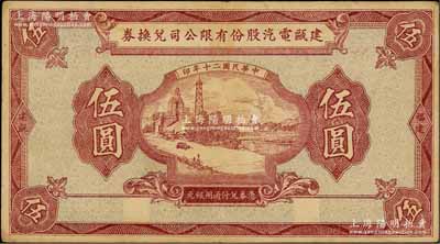 民國二十年（1931年）建甌電汽股份有限公司兌換券伍圓，少見，八成新