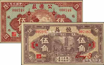 民國二十年（1931年）恒益大洋伍角、公源莊大洋伍角共2種不同，福建福清縣民間鈔票，形制美觀，且背面均印有五枚小銀幣圖；海外回流品，九五成新