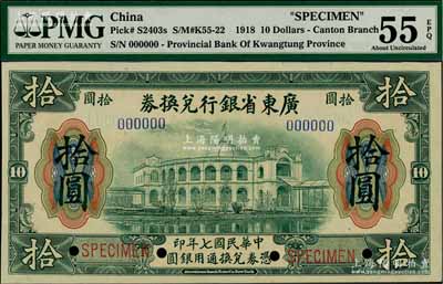 民國七年（1918年）廣東省銀行兌換券拾圓樣本券，大“七”版，九五成新
