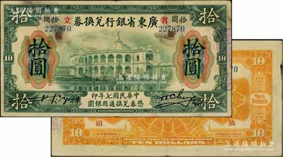 民國七年（1918年）省立廣東省銀行兌換券拾圓，正背均加蓋“汕頭”地名；海外藏家出品，少見，八成新
