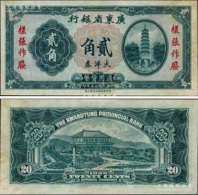 民國廿五年（1936年）廣東省銀行大洋券貳角樣張，香港新華雕刻版，未正式發(fā)行，亦未見圖譜記載，堪稱廣東省鈔之珍罕品；前輩藏家出品，九五成新