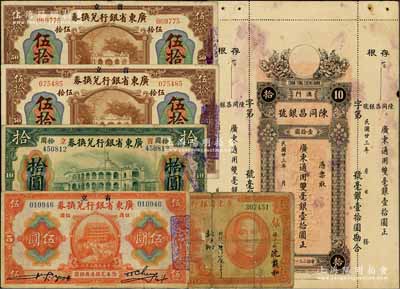 廣東紙幣等6枚，詳分：省立廣東省銀行兌換券1918年伍圓、拾圓、伍拾圓2枚；廣東省銀行銀毫券1931年壹圓，北海地名；（澳門）陳同昌銀號1934年毫銀壹拾圓；六至八成新