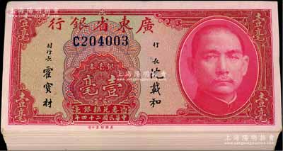 民國二十四年（1935年）廣東省銀行銀毫券壹毫共94枚，分成2段連號，海外回流，品相極佳，除最后1枚略臟外，其余約九八至全新，敬請預(yù)覽