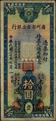 民國二十年（1931年）廣州市市立銀行通用銀毫拾圓，李泰初·程鴻浩簽名，七至七五成新