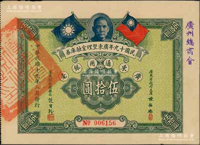民國十九年廣東整理金融庫券伍拾圓，上有廣東省政府主席陳銘樞簽名，且邊側(cè)蓋有“廣州總商會”字樣；此種大面額券存世罕見，亦屬首度公諸于陽明拍賣，八五成新