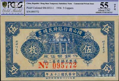 民國二十五年（1936年）橫山商行臨時找續(xù)票銅幣伍枚，廣東廉江縣民間鈔票，少見，九五成新
