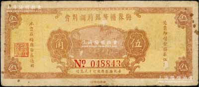民國三十七年（1948年）梅縣輔幣臨時調(diào)劑會金圓券伍角，由梅縣縣銀行十足兌付，少見，原票七成新