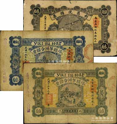 廣東揭陽縣民間鈔票3種，詳分：塔頭埠洲合鐳票1926年銅鐳叁拾枚、伍拾枚；利昌號鐳票1931年銅仙叁拾枚，上印飛機(jī)圖；其中1枚邊有貼補(bǔ)，七成新