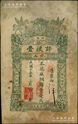 民國十五年（1926年）普邑·許振豐銅鐳壹毫，廣東潮汕地區(qū)民間鈔票，少見，有修補(bǔ)，近七成新