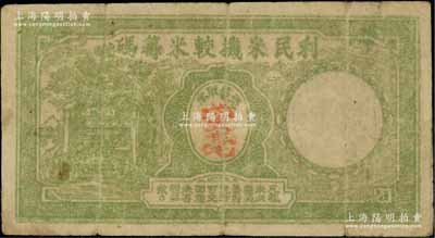 （廣東）利民米機(jī)較米籌碼·憑籌取米貳毫，或發(fā)行于金圓券時代；據(jù)海外藏家相告，此券乃屬潮汕地區(qū)之民間鈔票，然詳情待考；少見，七成新