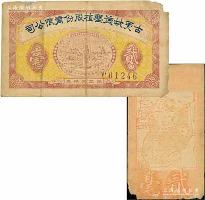 民國二十二年（1933年）古兜地德墾植股份有限公司職工兌換券貳毫，廣東新會縣民間鈔票，上印農(nóng)夫圖，背印古兜山地圖，形制頗為特殊；海外藏家出品，七成新