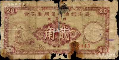 1949年廣海城油糖業(yè)同業(yè)公會日會票貳角，廣東臺山縣金圓券時代民間鈔票，上印帆船圖，背印中山紀(jì)念堂；海外藏家出品，少見，有破損，五成新