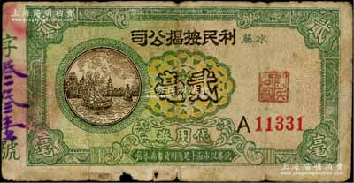 （水藤）利民按揭公司代用券貳毫，形制美觀，背印虎頭，廣東順德地區(qū)民間鈔票，少見，邊有小損，近七成新