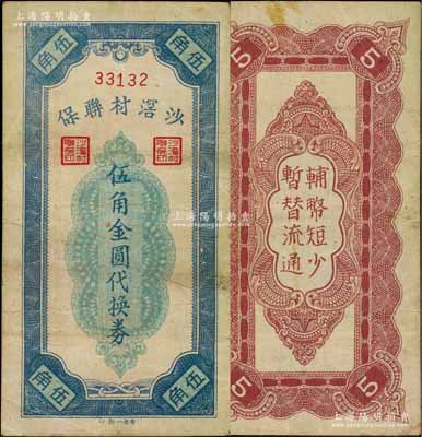 沙滘村聯(lián)保（1948-49年）伍角金圓代換券，廣東順德縣民間鈔票，時因當(dāng)?shù)匦☆~金圓券不足而臨時發(fā)行，流通時間不足數(shù)月；海外藏家出品，少見，八成新