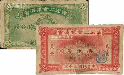 民國三十年（1941年）薛宏仁堂振濟會換米券壹毫、貳毫共2枚不同，“長沙鄉”地名，乃屬廣東開平縣民間鈔票；海外藏家出品，少見，七成新