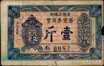 英德流陳鄉基金委員會（1949年）稻谷債券壹斤，廣東英德縣民間鈔票，發行于金圓券時代；海外藏家出品，少見，有裂痕，七成新