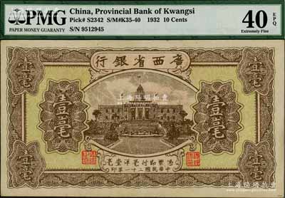 民國二十一年（1932年）廣西省銀行壹毫，海外藏家出品，品相甚佳，九成新