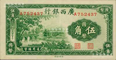 民國二十七年（1938年）廣西銀行商務版國幣伍角，九成新