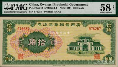廣西省輔幣流通券（1949年）拾角，九五成新