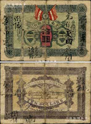民國二年（1913年）云南富滇銀行拾圓，其版式與通常所見者不同，特點在于：①正背面均無紅色印章，但背面有英文簽名；②正背顏色與通常所見者略有不同；海外藏家出品，罕見，原票近七成新