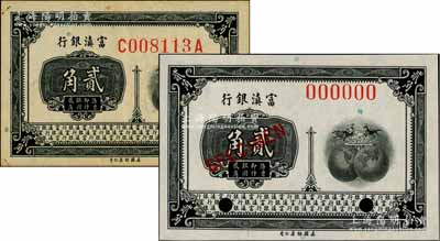 富滇銀行（1921年）美鈔版貳角正票、樣本券共2枚不同，源于藏家出品，八五至全新