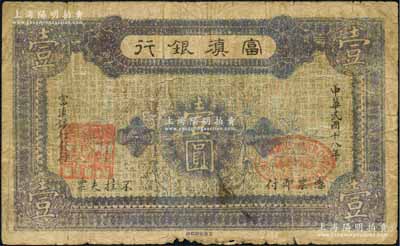 民國十八年（1929年）富滇銀行石印版壹圓，正面紫色印刷，原票七成新