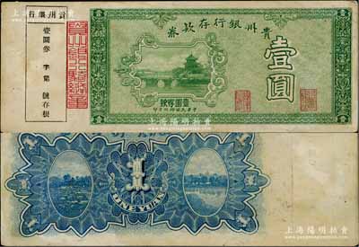 民國拾玖年（1930年）貴州銀行存款券壹圓，上印貴陽甲秀樓，附帶有存根；英國集鈔家奧斯汀先生藏品，少見，八五成新
