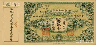 民國早期·貴州裕黔公司制錢壹千文，背面英文簽名為民國政要王伯群氏，印刷精美；源于著名集鈔家柏文先生之舊藏，九五成新