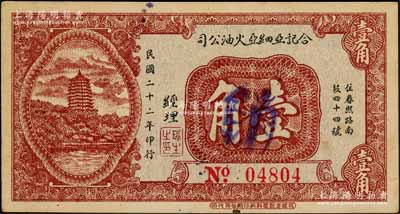 民國二十二年（1933年）合記亞細亞火油公司壹角，四川成都民間鈔票，上印“春熙路”（成都著名商業街）地址，背印發行條例；該公司屬英荷殼牌石油公司的子公司，在19世紀上半葉曾一度壟斷中國的石油銷售市場；罕見品，迄今或屬首見，九成新
