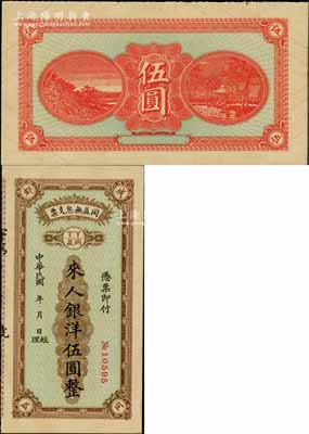 民國年（四川成都）同益無息支票銀洋伍圓，1930年代成都錢莊業之變相鈔票，九成新